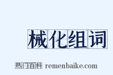機械化组词是什么意思的图片